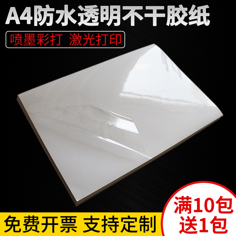 a3不干胶打印纸a4透明pet不干胶贴纸光面防水pvc透明激光喷墨打印
