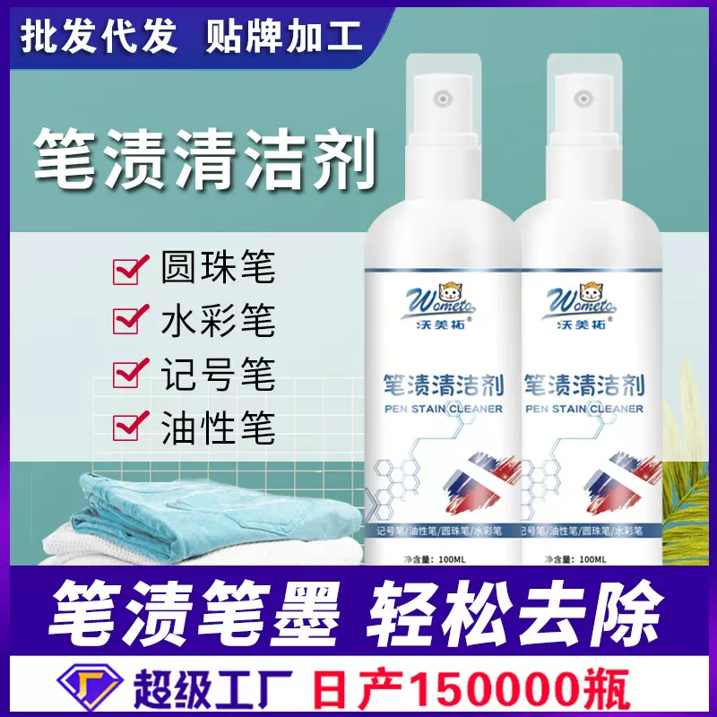 沃美拓笔渍去除剂油性笔画笔笔墨清洁剂记号笔圆珠笔渍去除剂批发