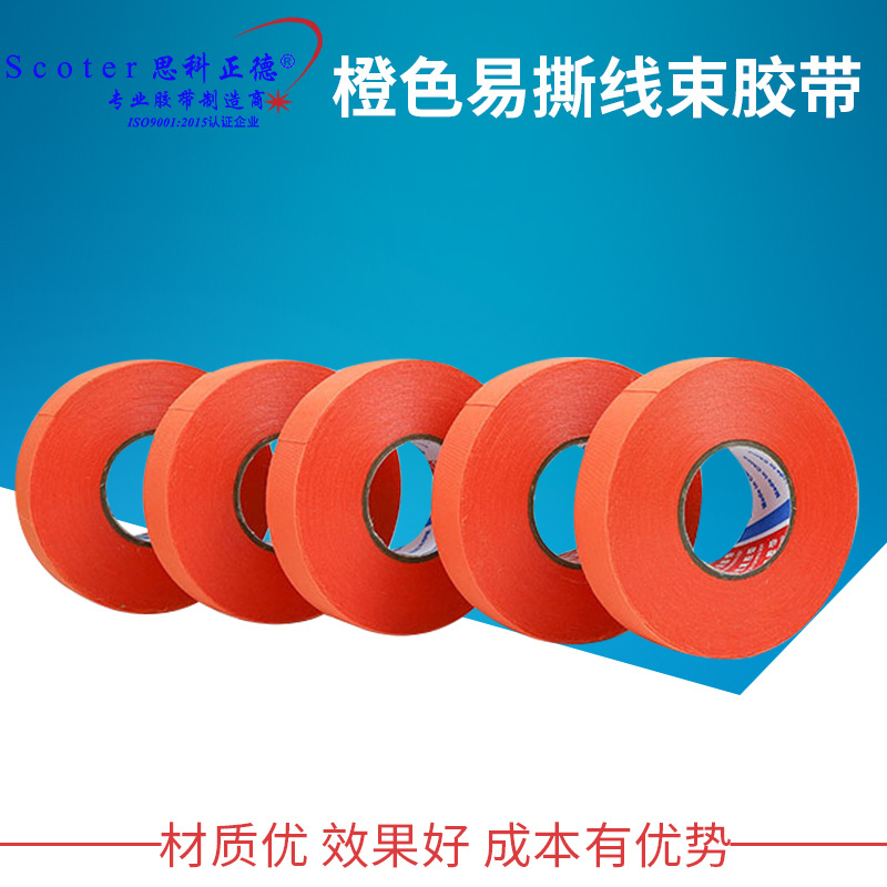 纤维布汽车线束胶带 橙色易撕线束胶带 易撕高压线单面识别胶带