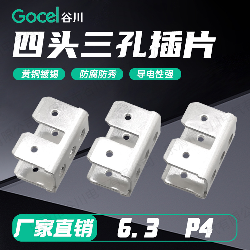 谷川6.3p4插片6.3四头三孔插片黄铜镀锡线路板插片线路板PCB