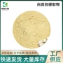水溶白芸豆淀粉酶提取物