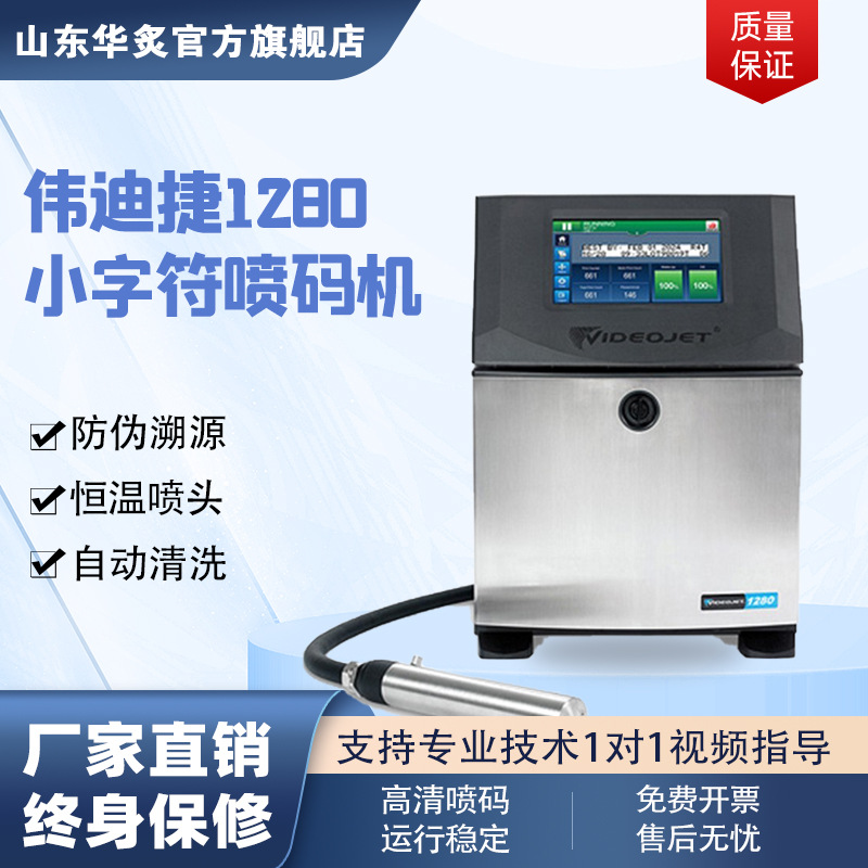 小型伟迪捷1280喷码机生产日期条形码LOGO二维码全自动日期打码机