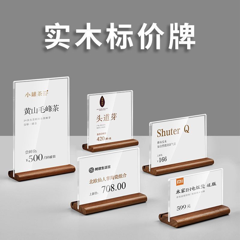 胡桃木价格展示牌实木亚克力台卡透明台超市产品介绍牌酒水价格牌