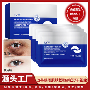 LYW class snake venom peptide freeze-dried eye mask set box light dark eye freeze-dried powder eye patch eye patch to improve stay up late repair