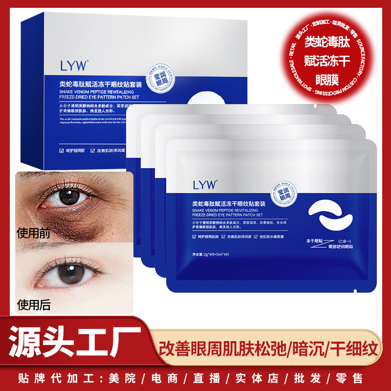 LYW类蛇毒肽冻干眼膜套盒淡黑眼圈冻干粉眼贴眼纹贴改善熬夜修护