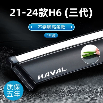 for Haval H6 Sport Edition rain: Rain shield - 21-25-models-h6h6s-3rd-generationbranded-versionstainless-steel-bright-finishoriginal-thickened-4-piece-set