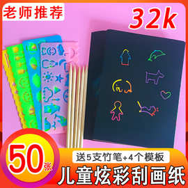 现货批发32K炫彩刮画纸50张带模板带刷子刮画套装儿童绘画涂鸦纸