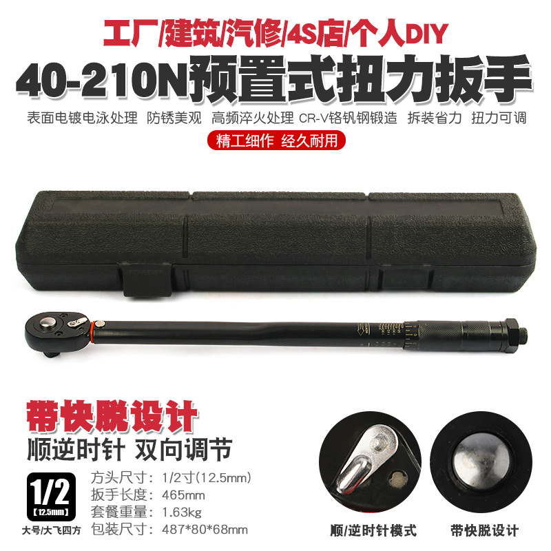 1/2 40-210N汽车轮胎扭力扳手公斤力矩扳手扭矩棘轮快速扳手工具