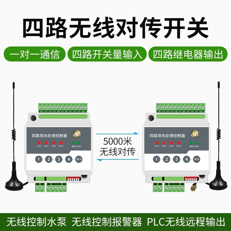 遥控开关发射接收无线io远程双向反馈点对点传输继电器控制