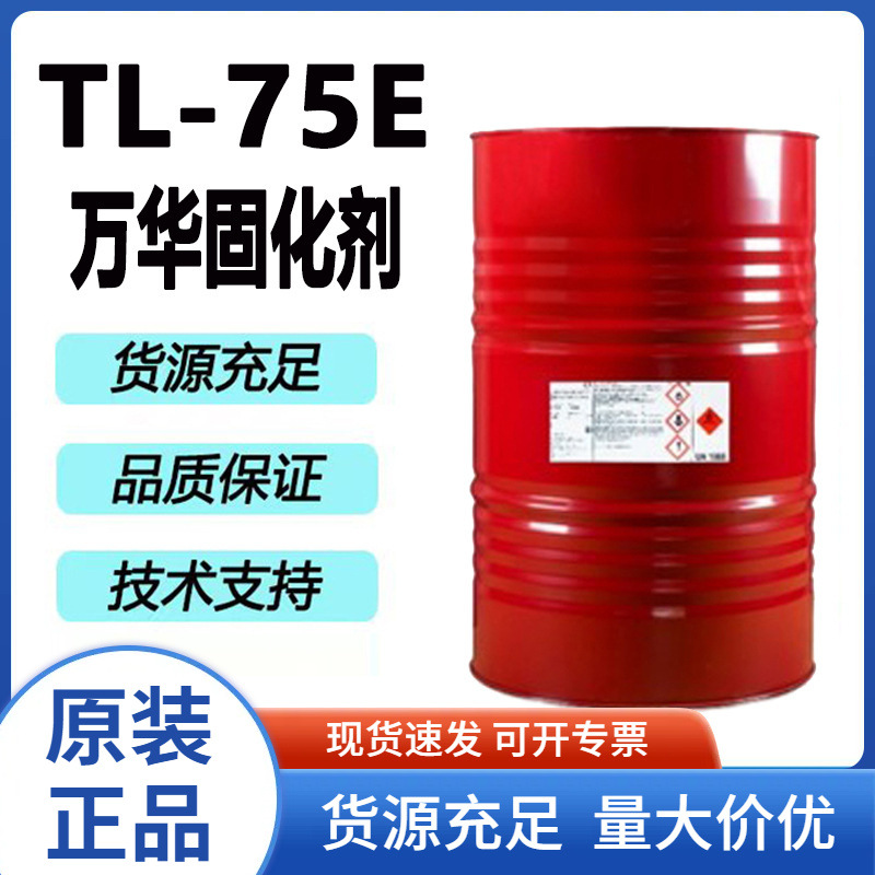 万华固化剂双组份聚氨酯聚异氰酸脂涂料或胶黏剂TL-75E环保配方