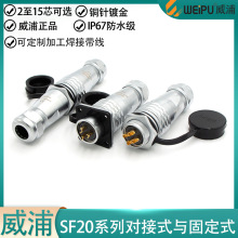 威浦防水航空插头SF20-2 3 4 5 6 7 8 9 12P15芯后螺母/方座/对接