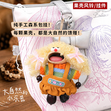 豆荚小镇天然果壳娃娃挂件音疗治愈系手工成品果壳风铃钥匙扣挂饰