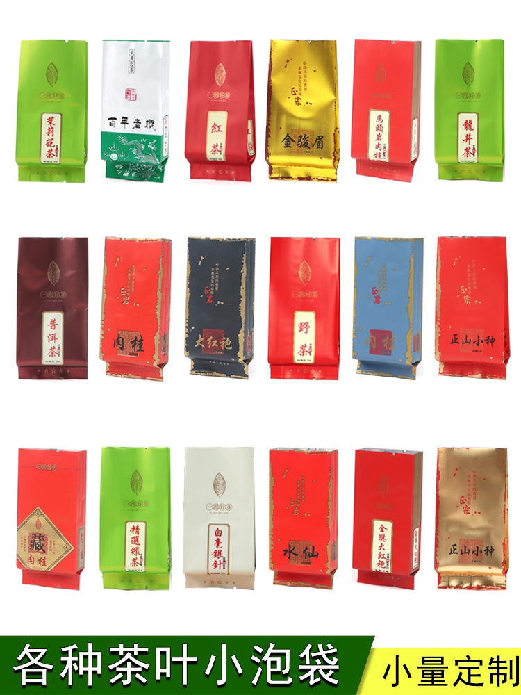各种茶叶泡袋小包装袋铝袋镀铝袋岩茶红绿茶大红袍肉桂小种包装袋