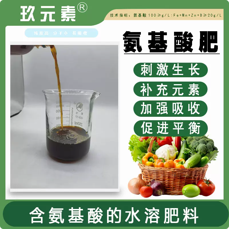 氨基酸叶面肥蔬菜果树绿叶膨果促生根水溶肥工厂供应氨基酸叶面肥