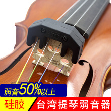 台灣ARTINO小提琴弱音器大提琴靜音器減音器消音器消聲硅膠不擾民
