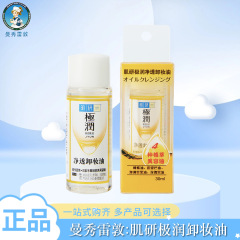 曼秀雷敦肌研极润卸妆油30ml便携装旅行装家庭装植萃精华洁面严选