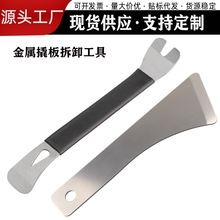 汽修专用不锈钢钣金撬板防锈款翘板音响车门仪表台修车工具拆卸