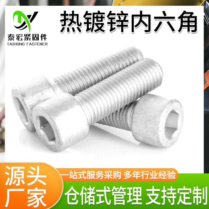 热镀锌内六角螺栓8.8级光伏电力热浸锌达克罗圆柱头内六角螺丝