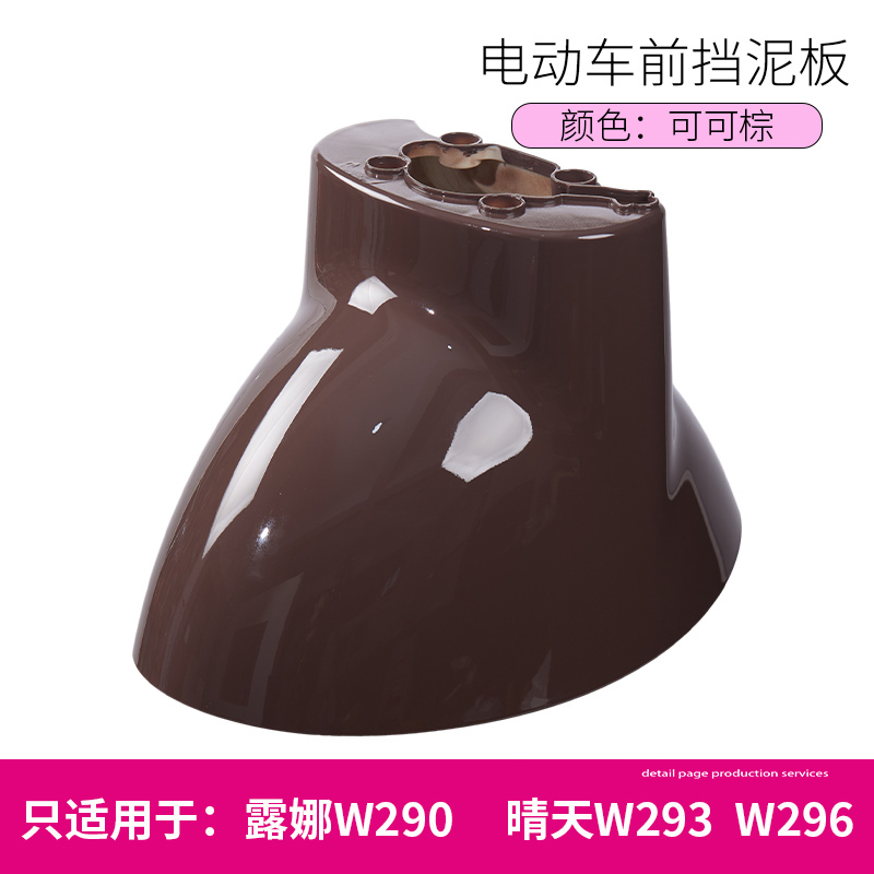Luna W290W193W192 Sunny Day 296 Time 300Qb0305 Electric Vehicle Front Wheel Mudguard Water Shield