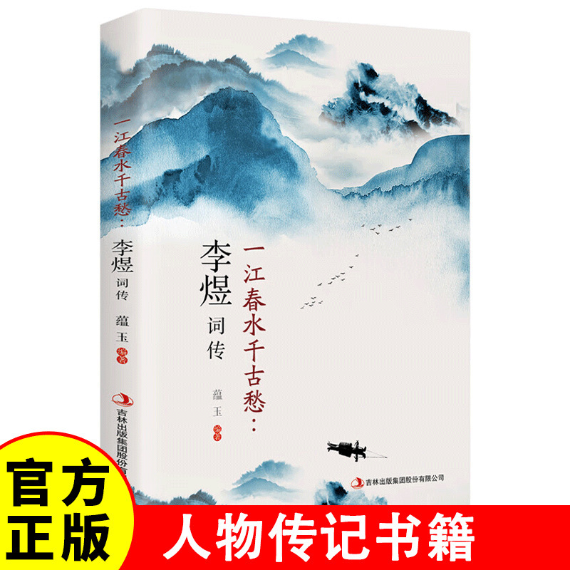 A River of Spring Water, a Thousand Years of Sorrow: Li Yu's Poetry and Biography - a Study of Li Yu's Characters in Chinese Ancient Poetry and Literature