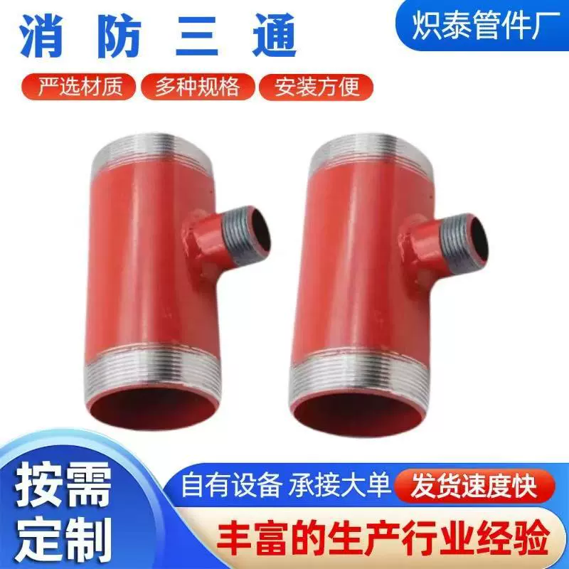 管件180mm消防箱专用配件碳钢三通65*25沟槽丝接外丝异径消防三通