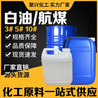 定制工业级白油航空清洗专用煤油 工业白油5#3号溶剂航煤清洗油