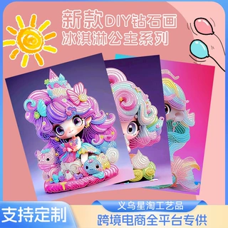 钻石画冰淇淋公主儿童手工diy创意玩具女孩摆摊爆款钻石贴画批发