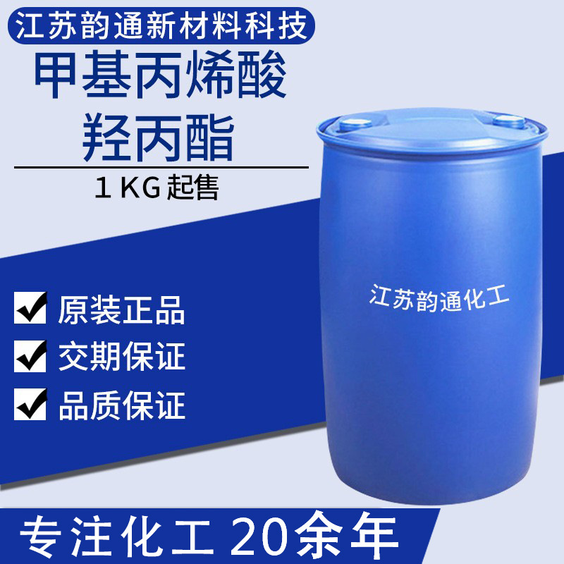 现货甲基丙烯酸羟丙酯 工业级 HPMA 国标99含量 甲基丙烯酸羟丙酯