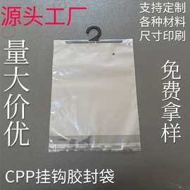 定制cpp透明挂钩自封袋 服饰内衣包装挂袋 防尘收纳塑料袋