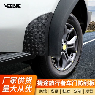 适用于旅行者山海T2挑战者前杠后门侧防刮板改装配件用品大全