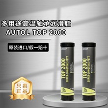 德国进口AUTOL TOP 2000多用途复合锂基全合成高温轴承润滑脂400g