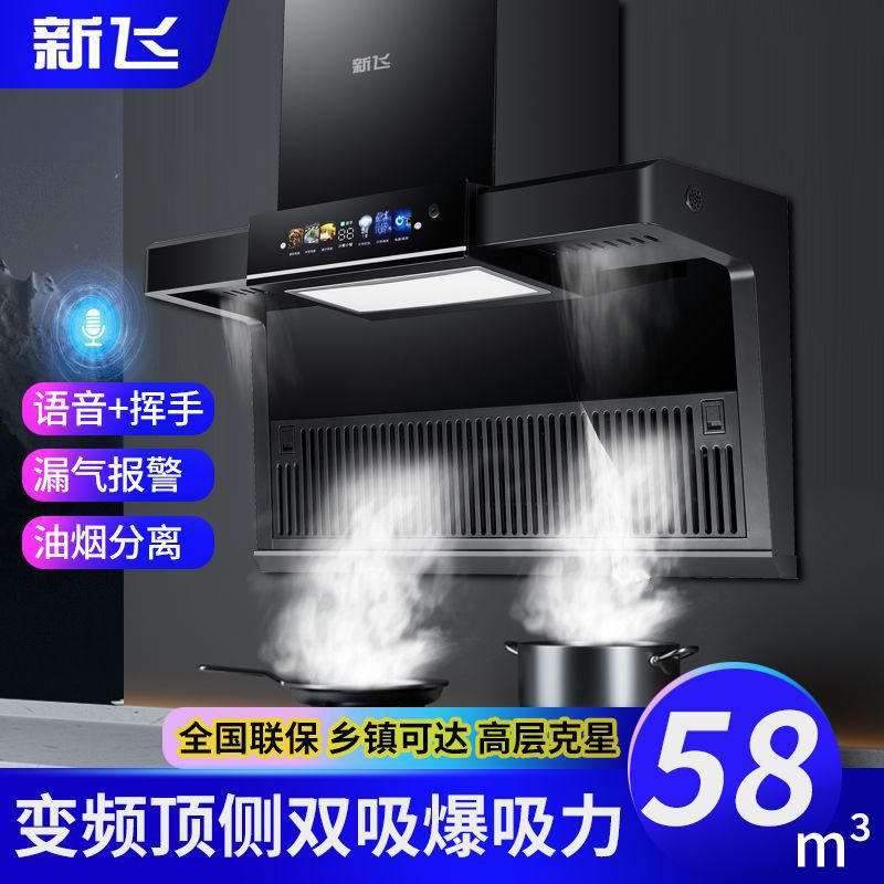 上门安装新飞语音控制家用侧吸式抽油烟机顶侧双吸油烟机抽烟机