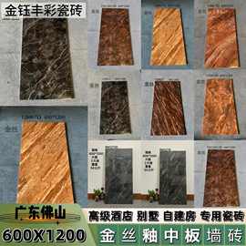 金丝釉通体中板墙砖瓷砖600x1200奢华室内客厅壁砖酒店别墅门砖