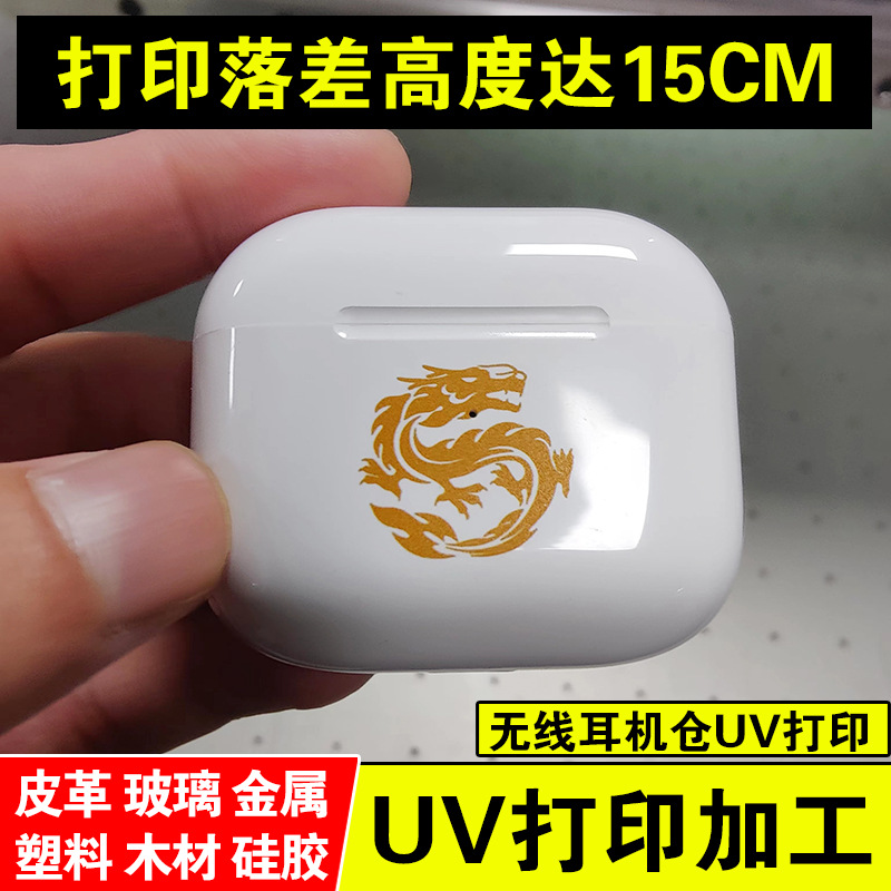 平板uv打印加工蓝牙耳机外壳logo标志印刷图文来货制作彩印