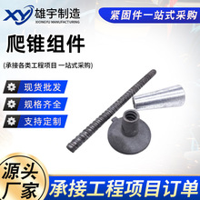 厂家直供桥梁预埋爬锥  爬锥组件 液压爬模爬升锥圆台螺母