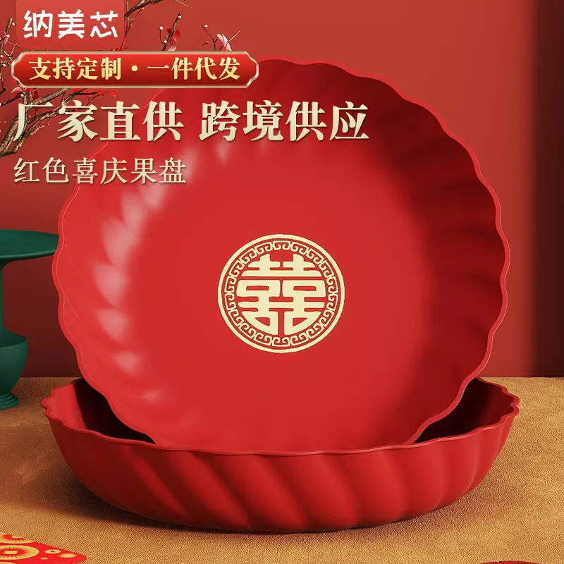 定制乔迁果盘子红色结婚果盘喜庆红盘双喜福供果盘干果新过年盘子
