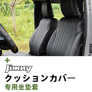 2019-26新款吉姆尼JB74坐垫JIMNY内饰改装配件专用全包围座垫套