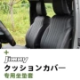 改装包围新款jimny座垫套