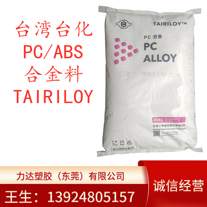 PC/ABS 宁波台化 AC3108 BK 高耐热 抗冲击 家电用品