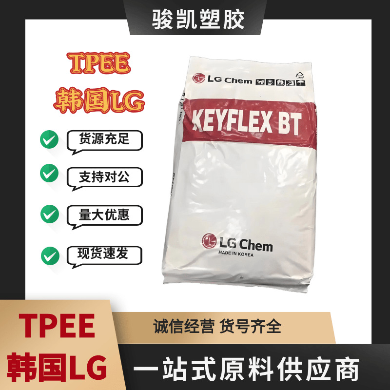 韩国LG TPEE BT-1163DD中等硬度耐高温耐磨体育用品汽车配件