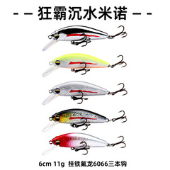 遠投假餌批發餌6cm11g狂霸沉水米諾硬餌全泳層三本鈎路亞魚餌廠家