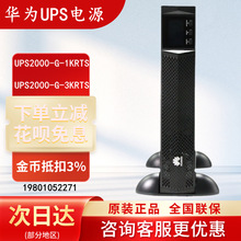 华为UPS不间断电源UPS2000-G-1KRTS/3KRTS内置电池机架式原装正品