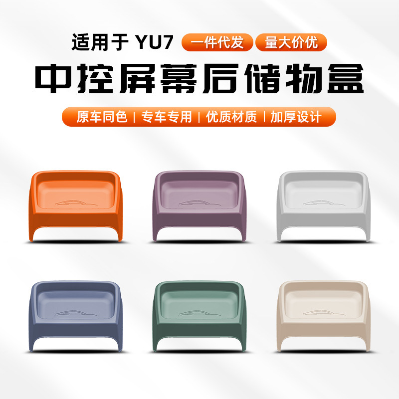 适用于适用于YU7屏幕后ETC支架托盘储物盒隐藏式车载中控纸巾盒收|undefined