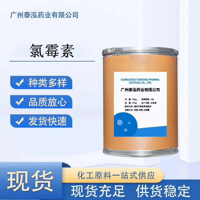供应 氯霉素 含量99%原料 56-75-7 1kg/袋 品质保证 氯霉素粉