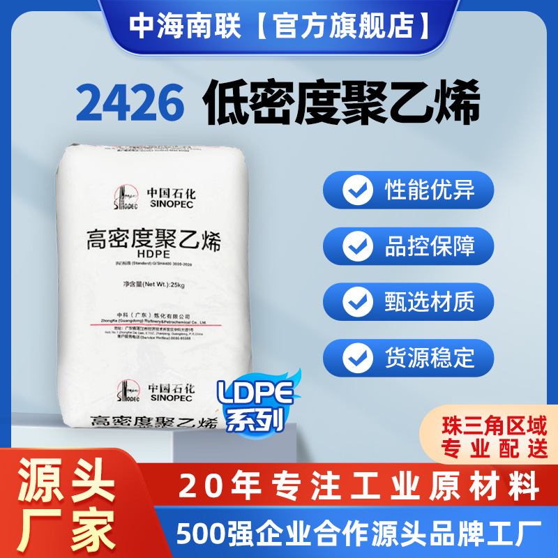 LDPE系列 低密度聚乙烯2426颗粒高透明高耐热高抗冲薄膜包装膜