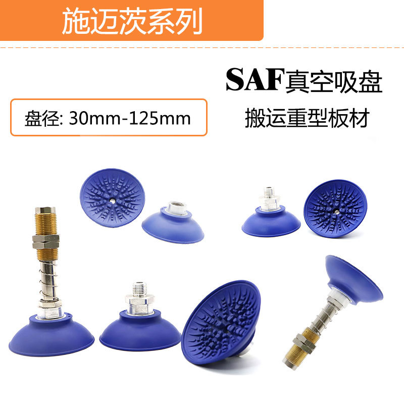 施迈茨机械手真空吸盘SAF-30/40/50/60/80/100/125工业气动配件