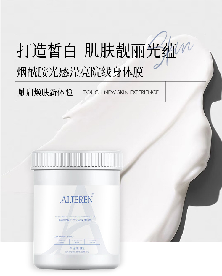 烟酰胺光感滢亮院线身体膜详情页_01
