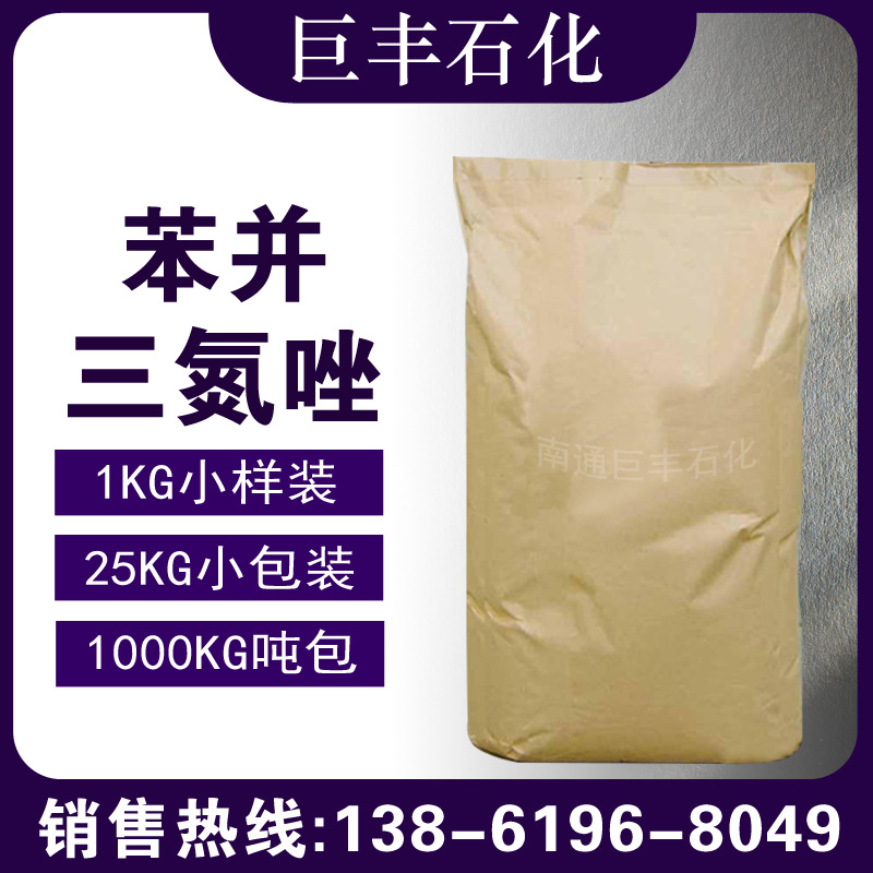 现货1KG小样 大货苯并三氮唑 苯骈三氮唑 BTA 缓蚀剂99.8%含量