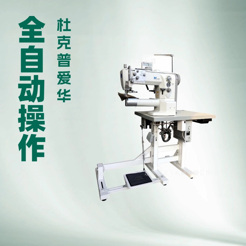 原厂供应 杜克普高头车 869-190020-M手袋缝纫高车