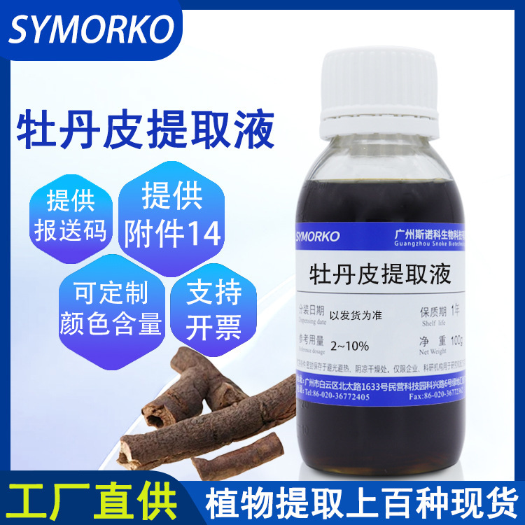 Factory direct supply of cosmetics skin care raw material extract Moutan Cortex Extract 100G Moutan Cortex Extract Factory direct supply of cosmetics skin care raw material extract Moutan Cortex Extract 100G Moutan Cortex Extract